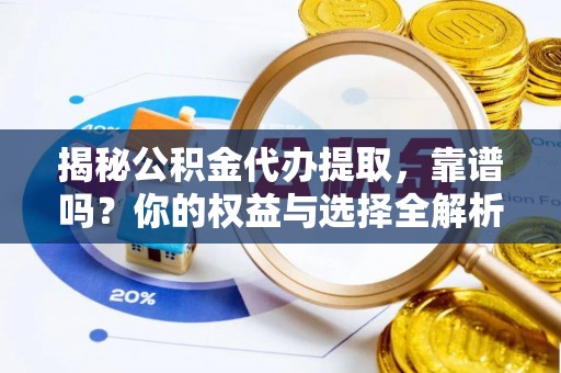 永兴揭秘公积金代办提取，靠谱吗？你的权益与选择全解析