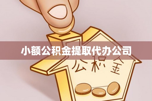 永兴小额公积金提取代办公司