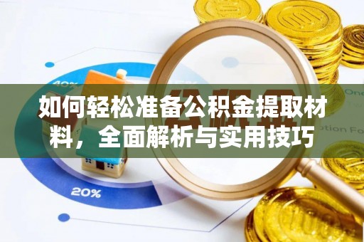 永兴如何轻松准备公积金提取材料，全面解析与实用技巧