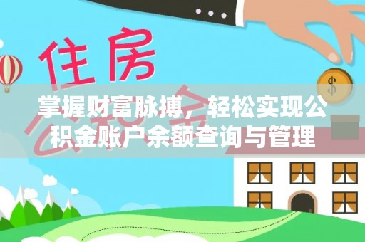 永兴掌握财富脉搏，轻松实现公积金账户余额查询与管理