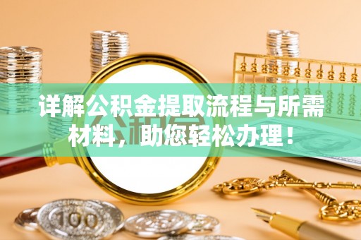 永兴详解公积金提取流程与所需材料，助您轻松办理！