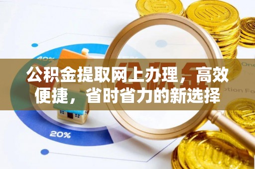 永兴公积金提取网上办理，高效便捷，省时省力的新选择