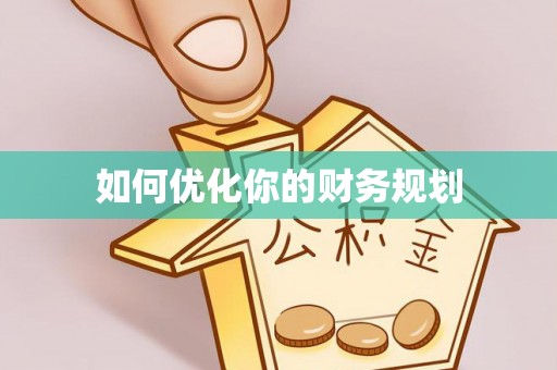 永兴如何优化你的财务规划