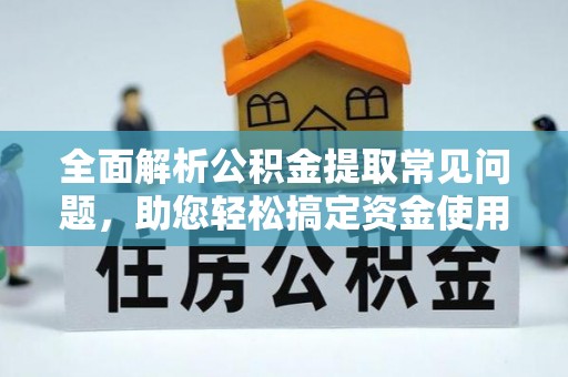 永兴全面解析公积金提取常见问题，助您轻松搞定资金使用