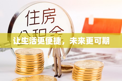 永兴让生活更便捷，未来更可期