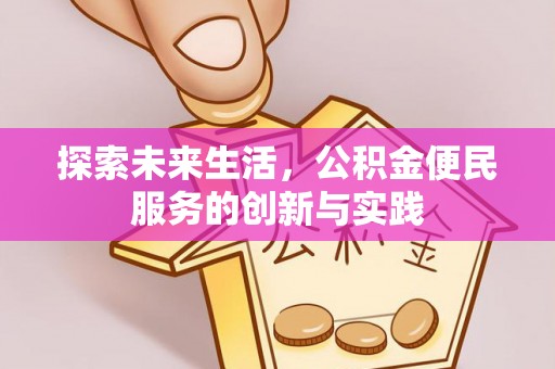 永兴探索未来生活，公积金便民服务的创新与实践