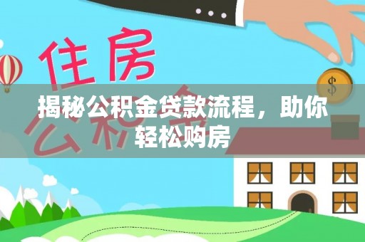 永兴揭秘公积金贷款流程，助你轻松购房