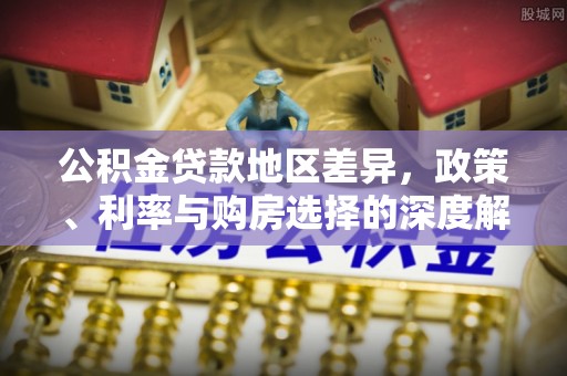 永兴公积金贷款地区差异，政策、利率与购房选择的深度解析