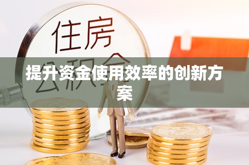 永兴提升资金使用效率的创新方案