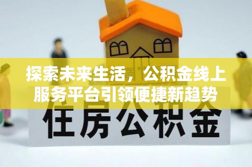 永兴探索未来生活，公积金线上服务平台引领便捷新趋势