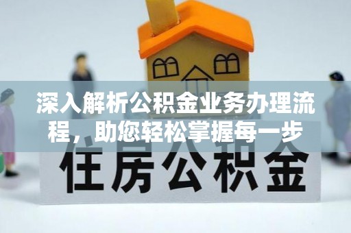永兴深入解析公积金业务办理流程，助您轻松掌握每一步