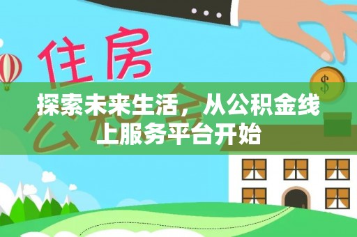 永兴探索未来生活，从公积金线上服务平台开始