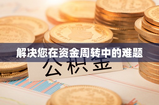 永兴解决您在资金周转中的难题