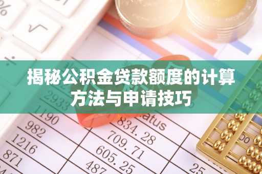 永兴揭秘公积金贷款额度的计算方法与申请技巧