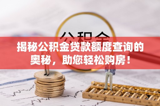 永兴揭秘公积金贷款额度查询的奥秘，助您轻松购房！