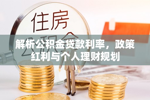 永兴解析公积金贷款利率，政策红利与个人理财规划