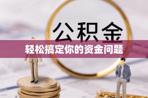 永兴轻松搞定你的资金问题
