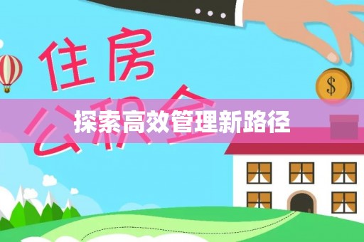 永兴探索高效管理新路径