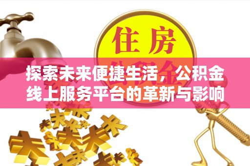 永兴探索未来便捷生活，公积金线上服务平台的革新与影响