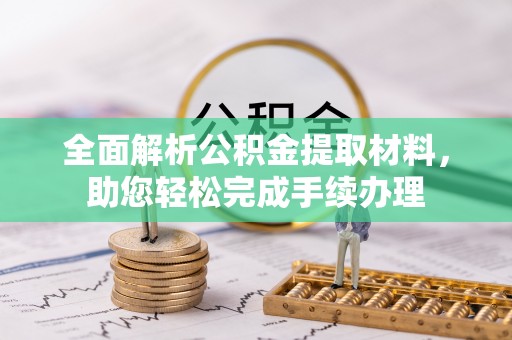 永兴全面解析公积金提取材料，助您轻松完成手续办理