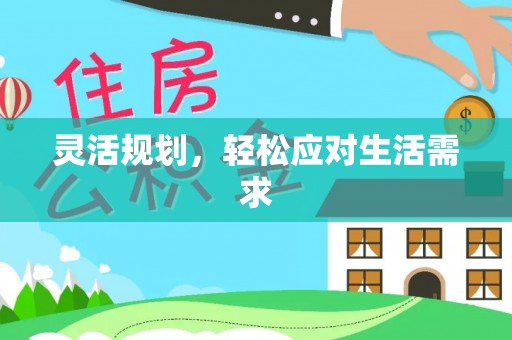 永兴灵活规划，轻松应对生活需求