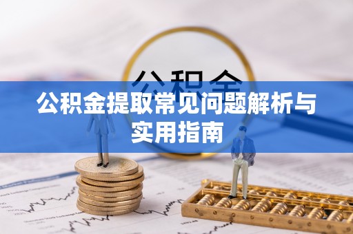 永兴公积金提取常见问题解析与实用指南