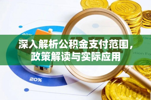 永兴深入解析公积金支付范围，政策解读与实际应用