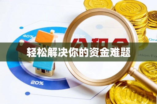 永兴轻松解决你的资金难题