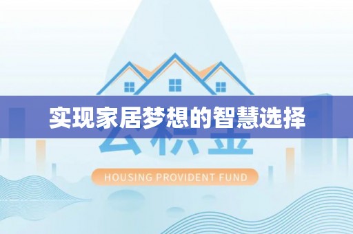 永兴实现家居梦想的智慧选择