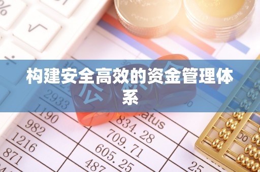 永兴构建安全高效的资金管理体系