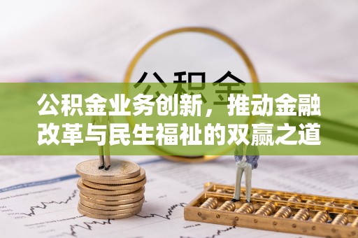 永兴公积金业务创新，推动金融改革与民生福祉的双赢之道