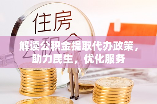 永兴解读公积金提取代办政策，助力民生，优化服务