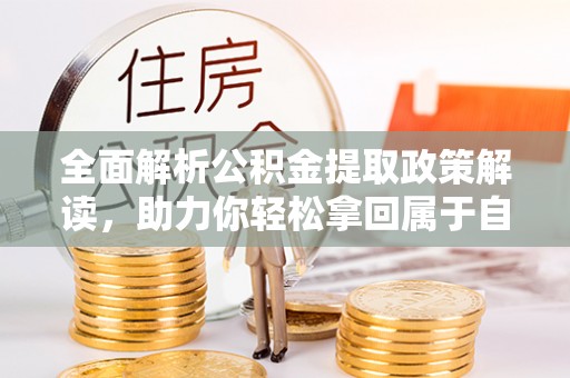 永兴全面解析公积金提取政策解读，助力你轻松拿回属于自己的钱