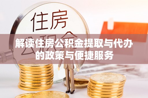 永兴解读住房公积金提取与代办的政策与便捷服务