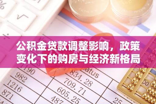 永兴公积金贷款调整影响，政策变化下的购房与经济新格局