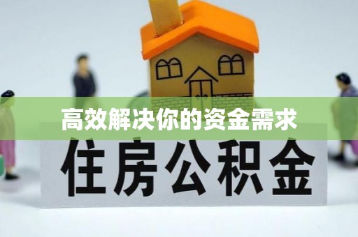 永兴高效解决你的资金需求