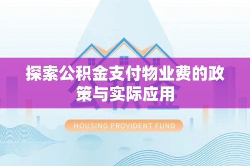 永兴探索公积金支付物业费的政策与实际应用