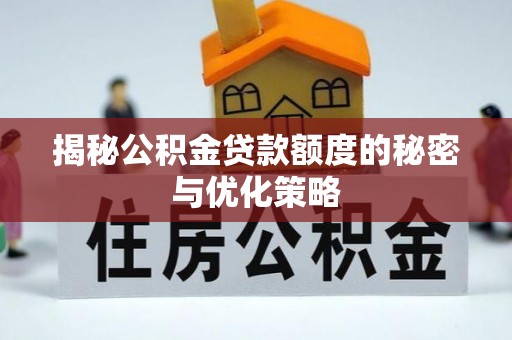 永兴揭秘公积金贷款额度的秘密与优化策略