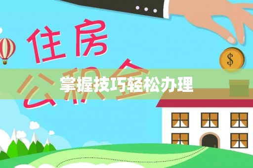 永兴掌握技巧轻松办理