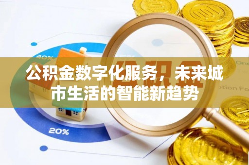 永兴公积金数字化服务，未来城市生活的智能新趋势