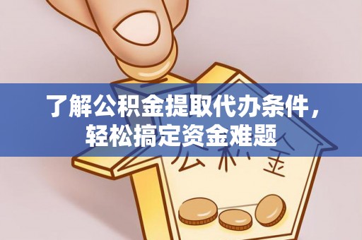 永兴了解公积金提取代办条件，轻松搞定资金难题