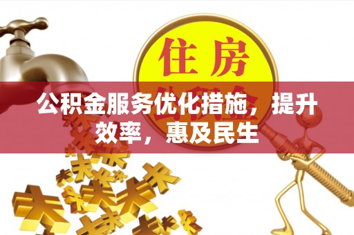 永兴公积金服务优化措施，提升效率，惠及民生