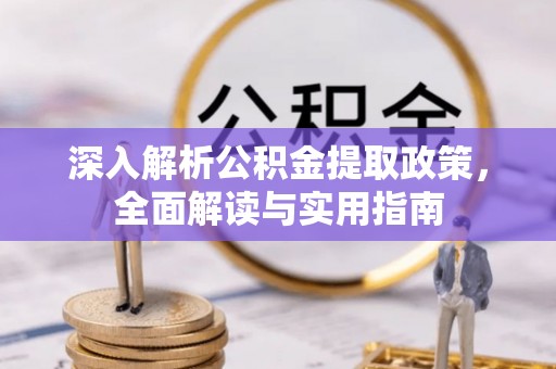 永兴深入解析公积金提取政策，全面解读与实用指南