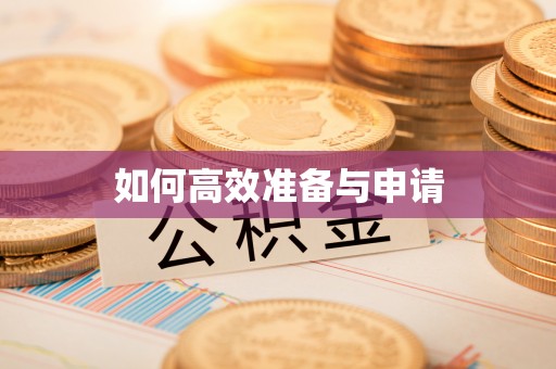 永兴如何高效准备与申请