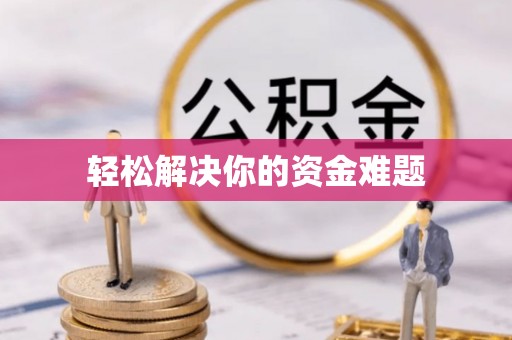 永兴轻松解决你的资金难题
