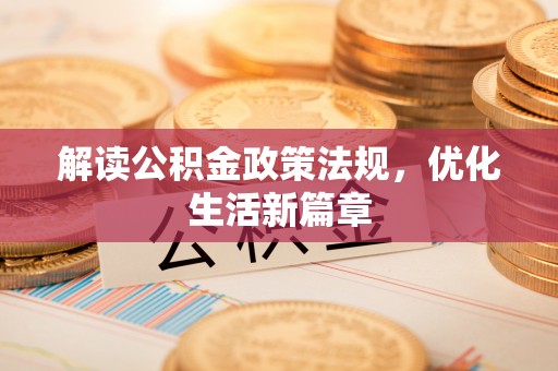 永兴解读公积金政策法规，优化生活新篇章