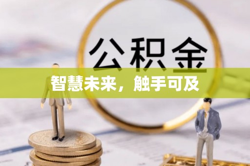 永兴智慧未来，触手可及
