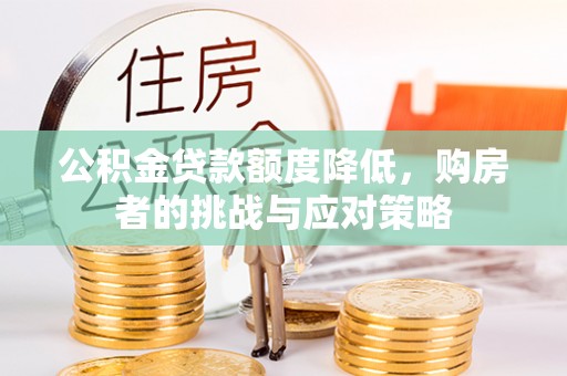 永兴公积金贷款额度降低，购房者的挑战与应对策略