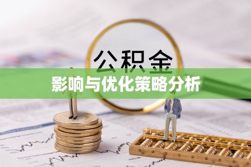 永兴影响与优化策略分析