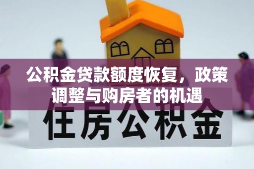 永兴公积金贷款额度恢复，政策调整与购房者的机遇